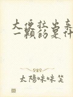 大便拉出来一颗一颗的是什么原因