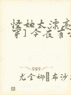 怪她太漂亮[快穿] 今夜有酒封面