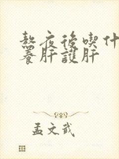 熬夜后吃什么好养肝护肝