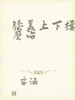 膝盖上下楼疼怎么治