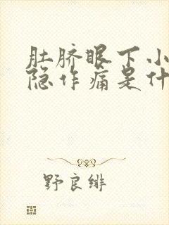 肚脐眼下小腹隐隐作痛是什么原因女性