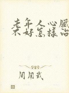 老年人心脏供血不好怎样治疗