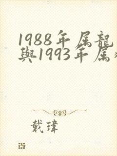 1988年属龙与1993年属鸡是否相配?是什么命