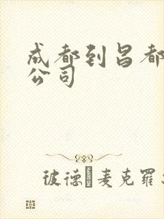 成都到昌都物流公司