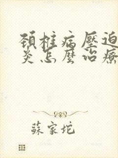 颈椎病压迫肩周炎怎么治疗封面