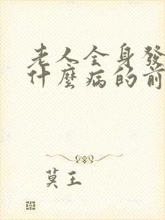 老人全身发抖是什么病的前兆