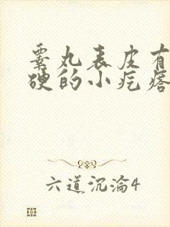 睾丸表皮有个硬硬的小疙瘩不疼不痒封面