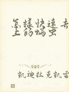 怎样快速去除床上的螨虫