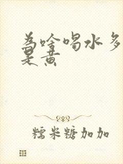 为啥喝水多尿还是黄封面