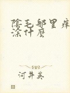 阴毛那里痒可以涂什么