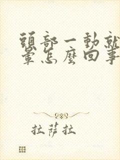 头部一动就发眩晕怎么回事