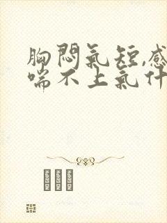 胸闷气短,感觉喘不上气什么原因年轻人封面
