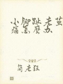 小脚趾老茧走路痛怎么办