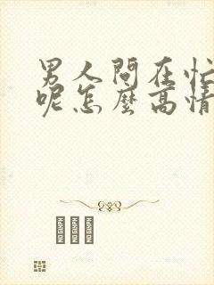 男人问在忙什么呢怎么高情商回复他