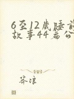 6至12岁睡前故事44篇公主片