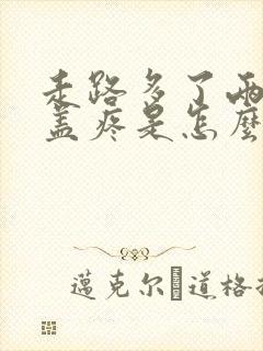 走路多了两个膝盖疼是怎么回事呢