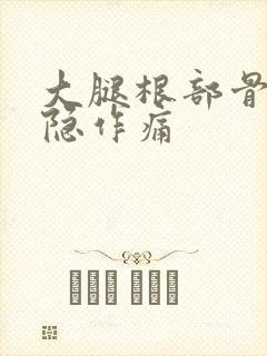 大腿根部骨头隐隐作痛