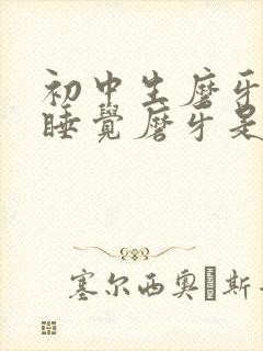 初中生磨牙晚上睡觉磨牙是什么原因封面