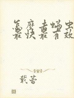 怎么去螨虫最好最快最有效