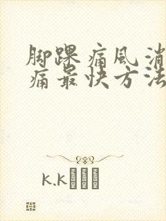 脚踝痛风消肿止痛最快方法
