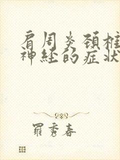 肩周炎颈椎压迫神经的症状封面