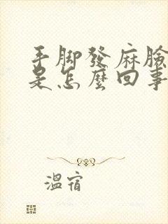 手脚发麻脸发麻是怎么回事封面