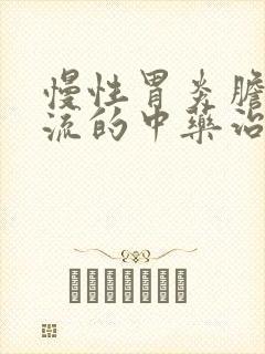 慢性胃炎胆汁返流的中药治疗封面