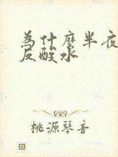 为什么半夜胃里反酸水