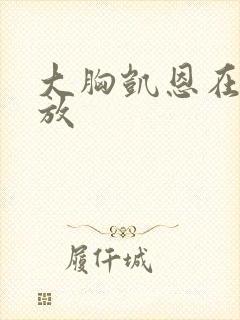 大胸凯恩在线播放