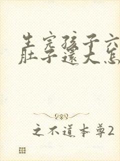 生完孩子六个月肚子还大怎么办
