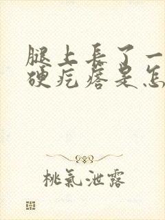 腿上长了一个小硬疙瘩是怎么回事