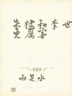 朱棣和李世民谁更厉害