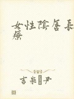 女性阴唇长疣治疗