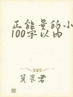 正能量的小故事100字以内