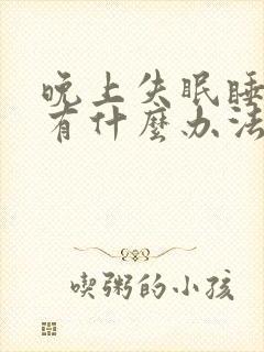 晚上失眠睡不着有什么办法好入睡封面