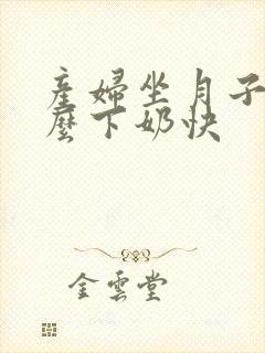 产妇坐月子吃什么下奶快封面