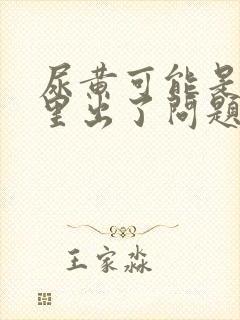 尿黄可能是肾哪里出了问题封面