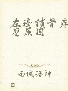 左边锁骨疼痛什么原因