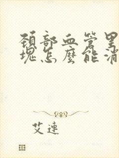 颈部血管里有斑块怎么能消除