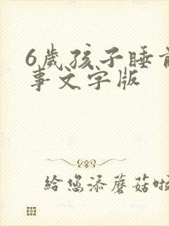 6岁孩子睡前故事文字版