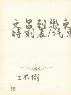 文昌到乐东汽车时刻表/汽车票查询