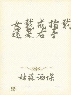 女戴戒指戴左手还是右手封面