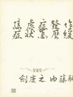 焦虑症发作时的症状怎么缓解