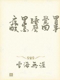 夜里睡觉胃里反酸怎么回事