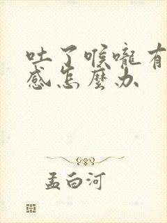 吐了喉咙有灼烧感怎么办