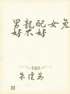 男龙配女兔婚配好不好