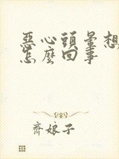 恶心头晕想吐是怎么回事