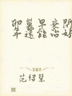 卵巢早衰闭经5年还能治好吗