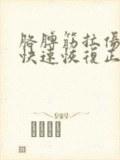 胳膊筋拉伤怎么快速恢复正常