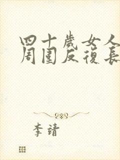 四十岁女人下巴周围反复长痘痘是什么原因